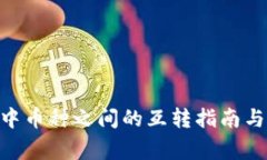 Tokenim钱包中币种之间的互转指南与常
