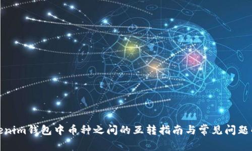 Tokenim钱包中币种之间的互转指南与常见问题解答