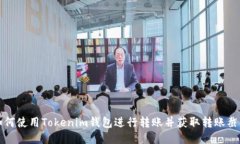 如何使用Tokenim钱包进行转账并获取转