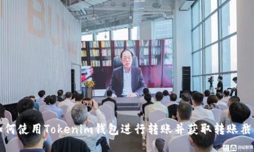 如何使用Tokenim钱包进行转账并获取转账截图