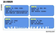 如何在Tokenim上实现匿名交易？
