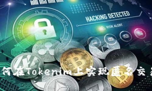 如何在Tokenim上实现匿名交易?