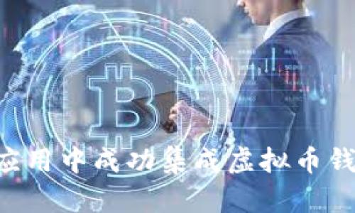 如何在移动应用中成功集成虚拟币钱包:全面指南