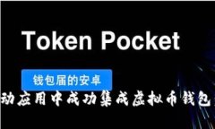 如何在移动应用中成功集成虚拟币钱包