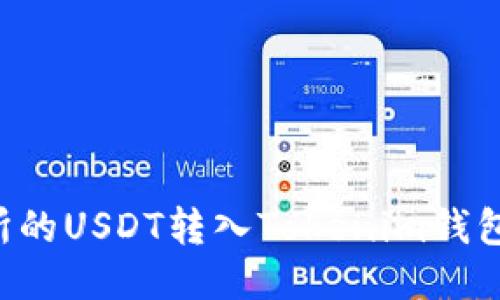 如何将交易所的USDT转入Tokenim钱包:一步步指南