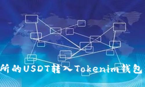 如何将交易所的USDT转入Tokenim钱包:一步步指南