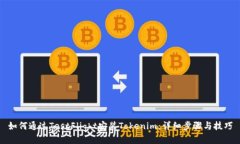 如何通过TestFlight安装Tokenim：详细步骤