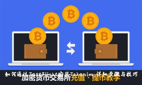 如何通过TestFlight安装Tokenim:详细步骤与技巧