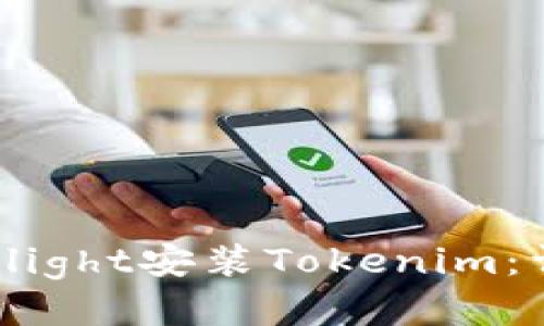 如何通过TestFlight安装Tokenim:详细步骤与技巧