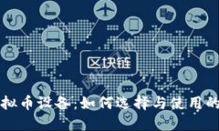 暴风虚拟币设备：如何选择与使用的全