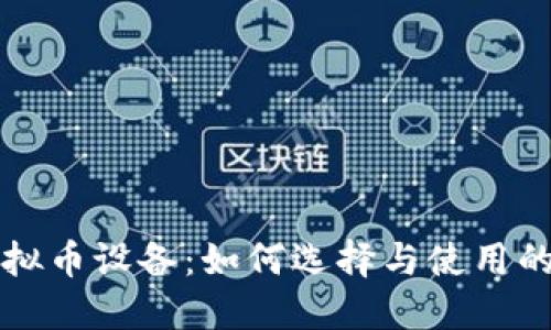 暴风虚拟币设备:如何选择与使用的全指南