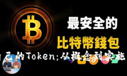 如何创建自己的Token:从概念到实施的完整指南