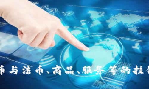 虚拟币与法币、商品、服务等的挂钩解析