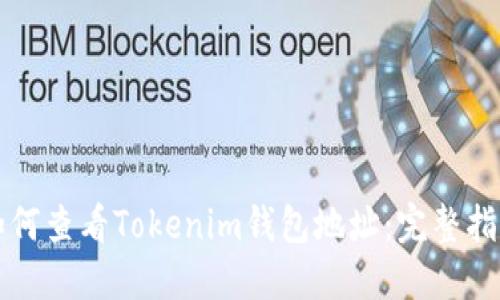 如何查看Tokenim钱包地址:完整指南
