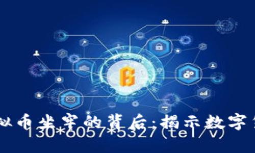 男朋友坦白因虚拟币坐牢的背后:揭示数字货币的风险与现实