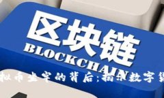 男朋友坦白因虚拟币坐牢的背后：揭示