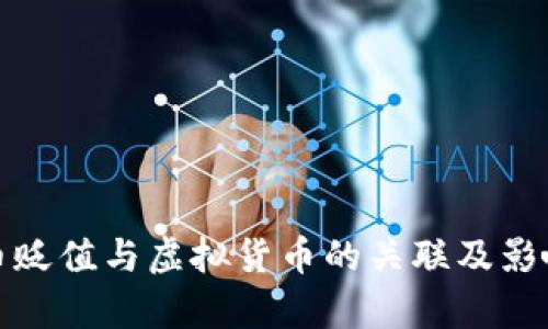 人民币贬值与虚拟货币的关联及影响分析