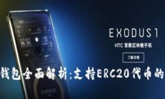 Tokenim钱包全面解析：支持ERC20代币的优