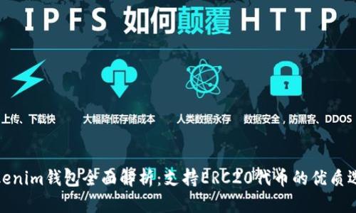 Tokenim钱包全面解析:支持ERC20代币的优质选择