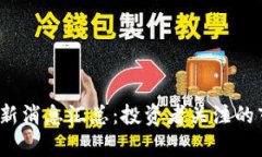 2023年虚拟币圈最新消息汇总：投资者
