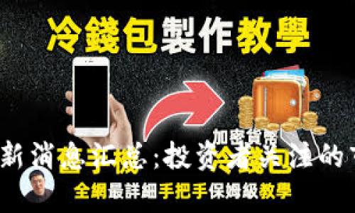 2023年虚拟币圈最新消息汇总:投资者关注的市场动态与趋势分析