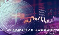 Tokenim热钱包安全性评估：全面解析及