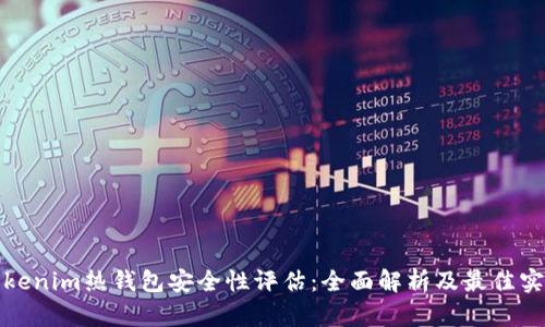 Tokenim热钱包安全性评估:全面解析及最佳实践