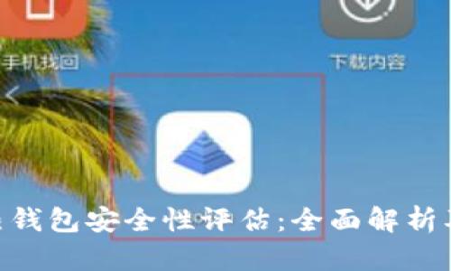 Tokenim热钱包安全性评估:全面解析及最佳实践