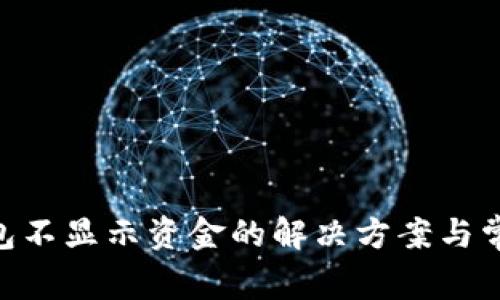 Tokenim钱包不显示资金的解决方案与常见问题解析