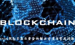 Tokenim钱包不显示资金的解决方案与常