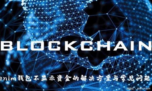 Tokenim钱包不显示资金的解决方案与常见问题解析