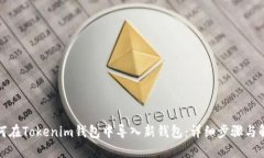 如何在Tokenim钱包中导入新钱包：详细