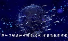 深入了解虚拟币别名：定义、分类及投