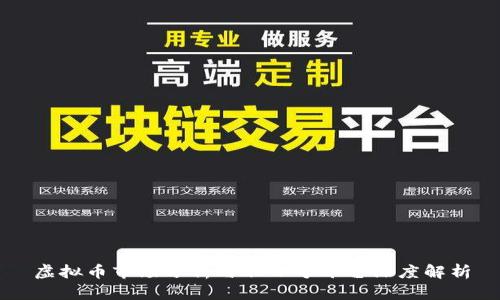 虚拟币市场分析与非小号平台深度解析