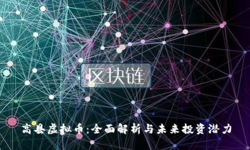 高县虚拟币:全面解析与未来投资潜力