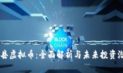 高县虚拟币:全面解析与未来投资潜力