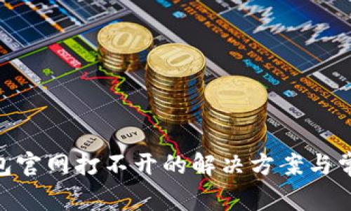 Tokenim钱包官网打不开的解决方案与常见问题解析