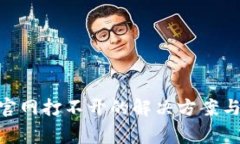 Tokenim钱包官网打不开的解决方案与常