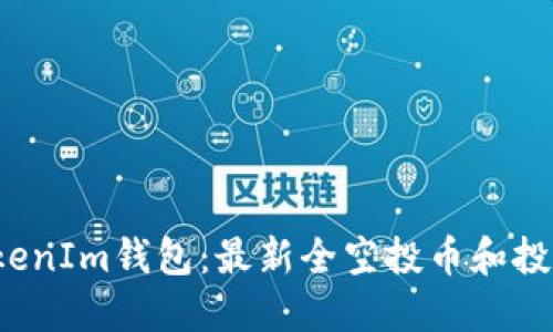 2023年TokenIm钱包:最新全空投币和投资攻略指南
