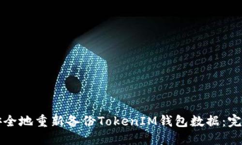 如何安全地重新备份TokenIM钱包数据:完整指南