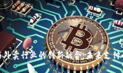 : 虚拟币与外卖行业的创新融合：未来