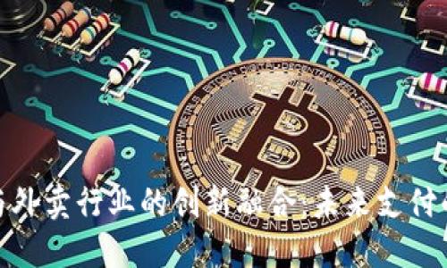 : 虚拟币与外卖行业的创新融合:未来支付的变革之路