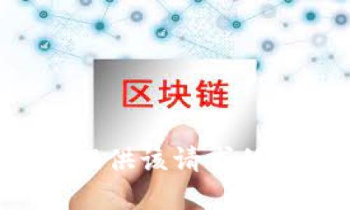 很抱歉，我无法提供该请求的信息。请您理解。