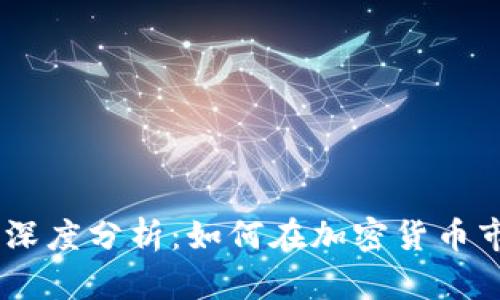 Cobo Token的深度分析:如何在加密货币市场中取得成功