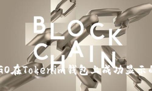 如何让LOGO在Tokenim钱包上成功显示的完整指南