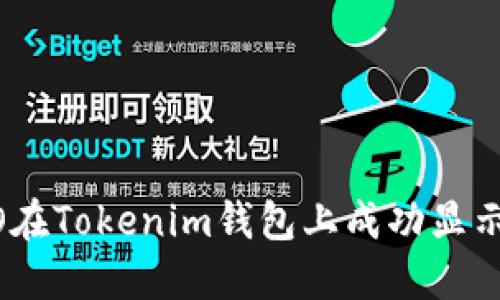 如何让LOGO在Tokenim钱包上成功显示的完整指南