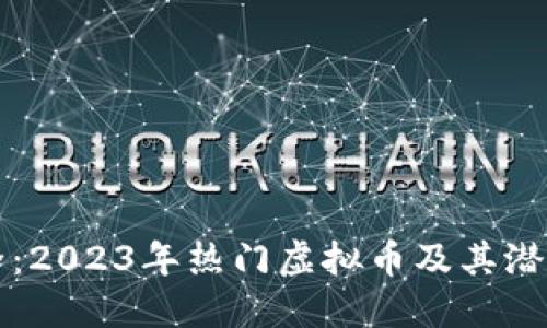 虚拟币大全:2023年热门虚拟币及其潜在投资价值