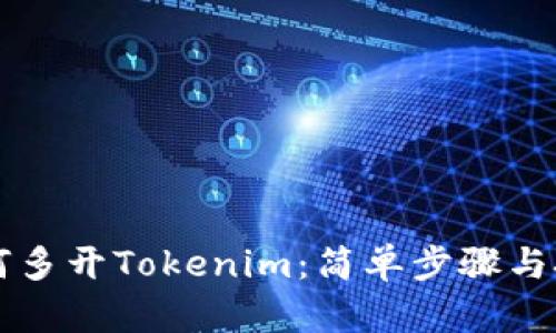 电脑如何多开Tokenim：简单步骤与技巧指南