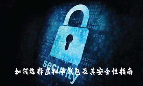 如何选择虚拟币钱包及其安全性指南