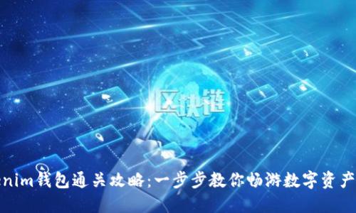 Tokenim钱包通关攻略:一步步教你畅游数字资产世界